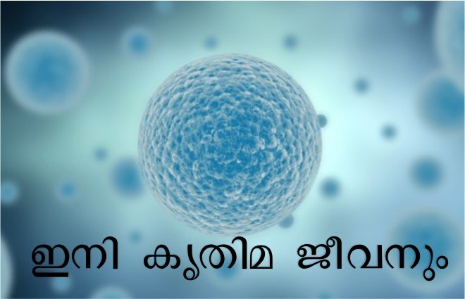 ഇനി കൃത്രിമ ജീവനും!