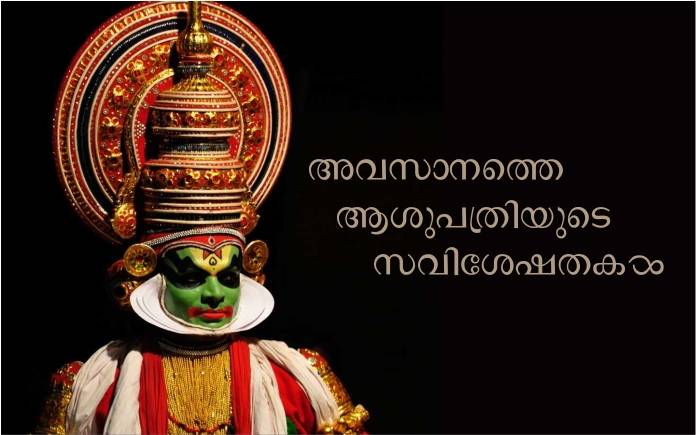 അവസാനത്തെ ആശുപത്രിയുടെ സവിശേഷതകൾ