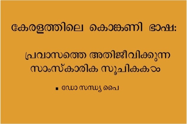 കേരളത്തിലെ കൊങ്കണി ഭാഷ:പ്രവാസത്തെ അതിജീവിക്കുന്ന സാംസ്കാരിക സൂചികകൾ