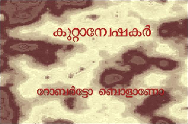 കുറ്റാന്വേഷകര് – റോബർട്ടോ ബൊളാണോ
