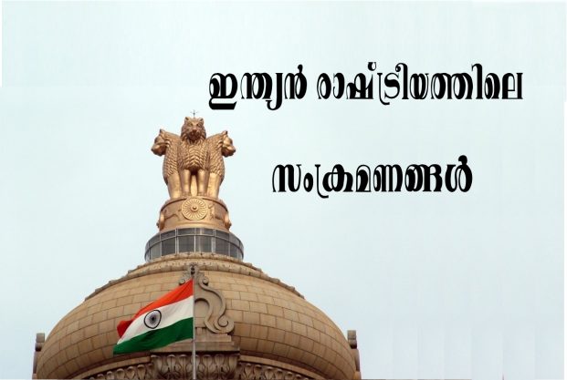 ഇന്ത്യയിലെ രാഷ്ട്രീയ സംക്രമണങ്ങൾ – ജോൺ സാമുവൽ