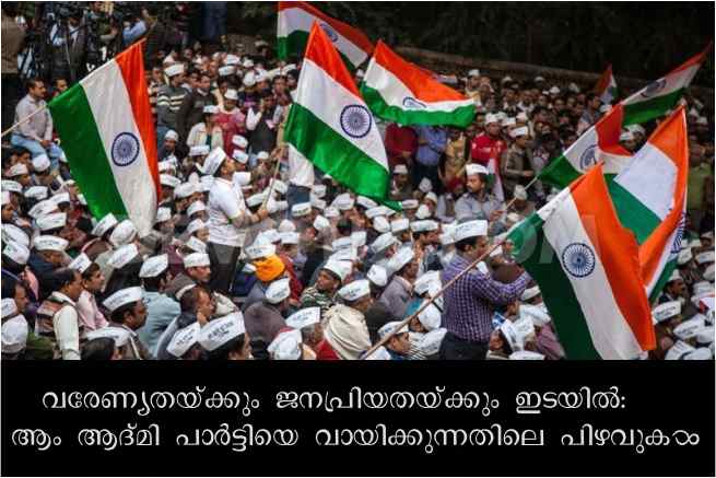 വരേണ്യതയ്ക്കും ജനപ്രിയതയ്ക്കുമിടയ്ക്ക്: ആപ്പിനെ വായിക്കുന്നതിലെ പിഴവുകൾ