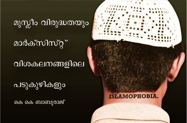 മുസ്ലീംവിരുദ്ധതയും മാർക്സിസ്റ്റ് വിശകലനങ്ങളും