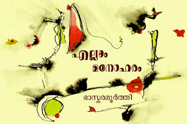 എല്ലാം മനോഹരം