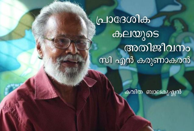 പ്രാദേശികകലയുടെ അതിജീവനം: സി എൻ കരുണാകരൻ