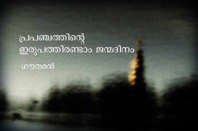 പ്രപഞ്ചത്തിന്റെ ഇരുപത്തിരണ്ടാം ജന്മദിനം