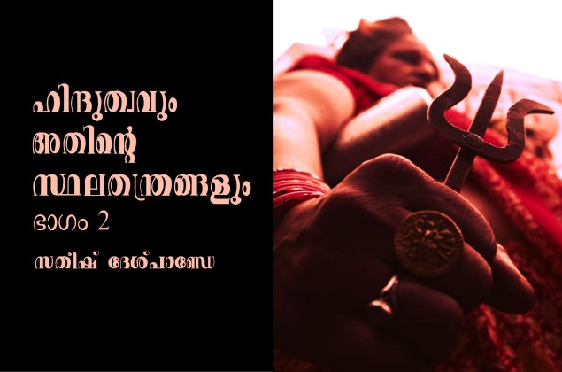 ഹിന്ദുത്വവും അതിന്റെ സ്ഥലതന്ത്രങ്ങളും – ഭാഗം 2