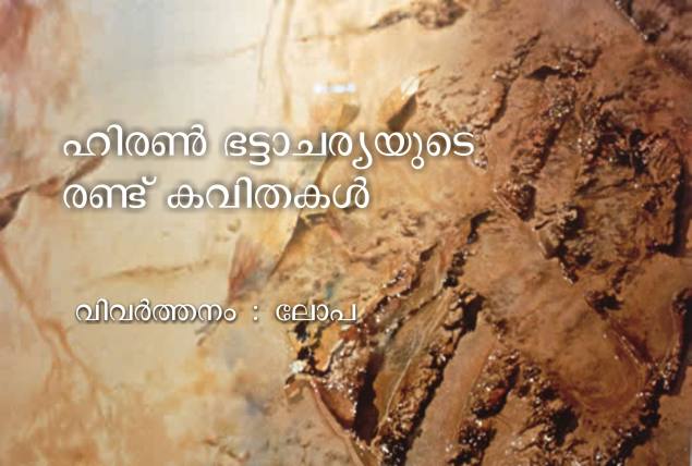 ഹിരണ് ഭട്ടാചാര്യയുടെ രണ്ടു കവിതകൾ