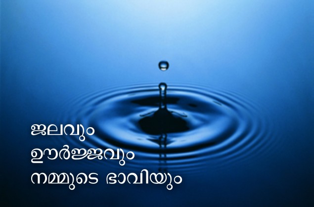 ജലവും ഊർജ്ജവും, പിന്നെ നമ്മുടെ ഭാവിയും