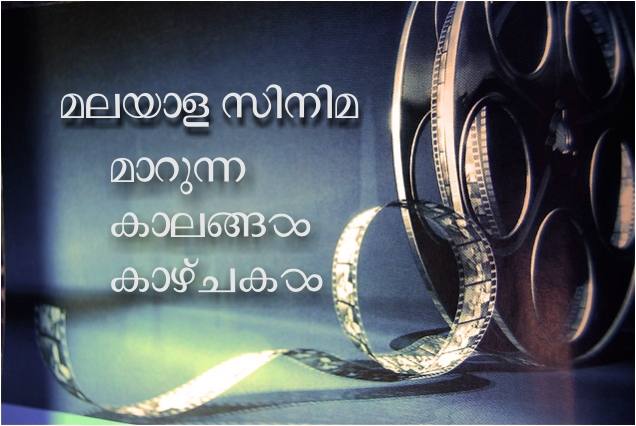 മലയാള സിനിമ: മാറുന്ന കാലങ്ങള് കാഴ്ചകള്