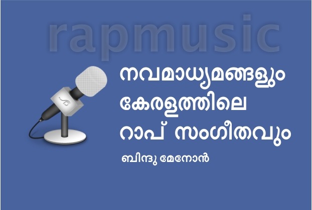 നവമാധ്യമങ്ങളും കേരളത്തിലെ റാപ് സംഗീതവും