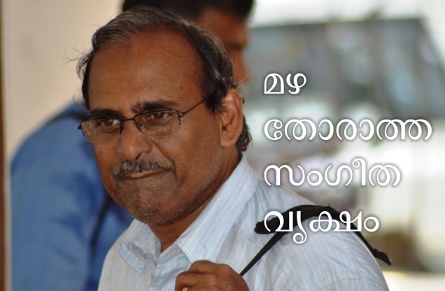 മഴ തോരാത്ത സംഗീതവൃക്ഷം: പാലനാട് ദിവാകരൻ