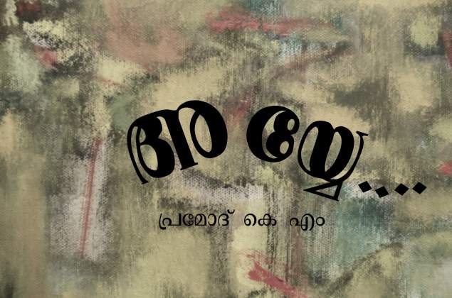 അയ്യേ…