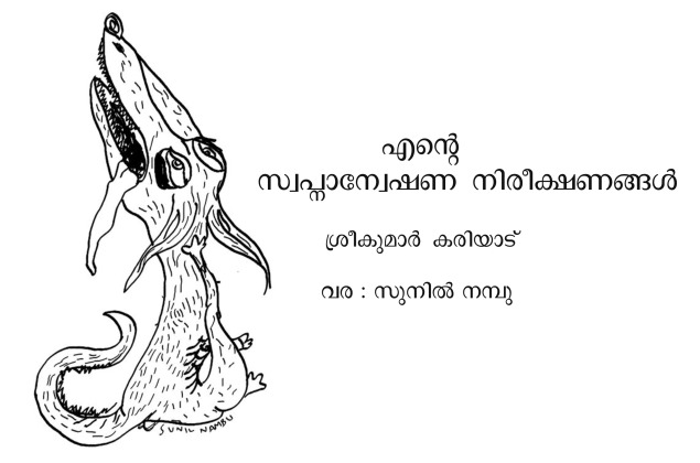 എന്റെ സ്വപ്നാന്വേഷണ നിരീക്ഷണങ്ങൾ–1