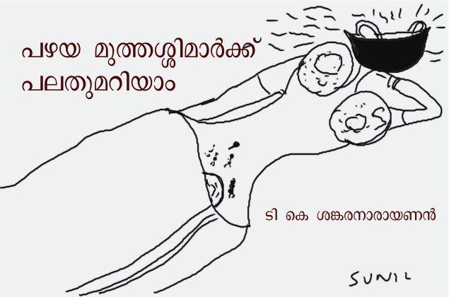 പഴയ മുത്തശിമാർക്ക് പലതുമറിയാം.