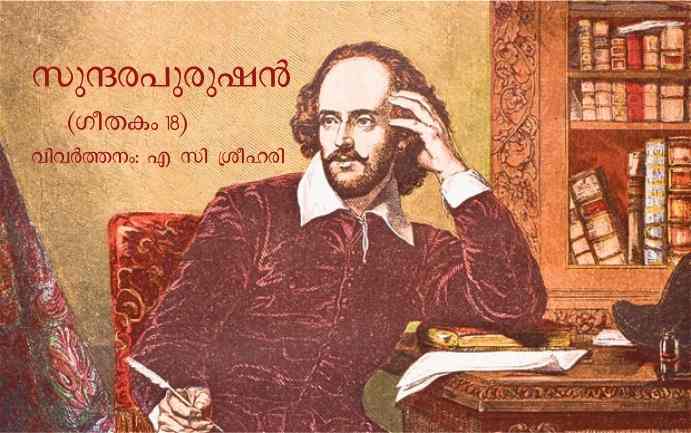 സുന്ദരപുരുഷനോട് ! (വില്യം ഷെക്സ്പിയറുടെ ‘ഗീതകം18’)