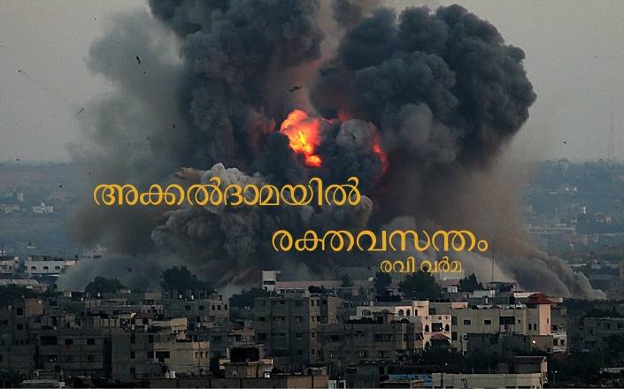അക്കൽദാമയിൽ രക്തവസന്തം