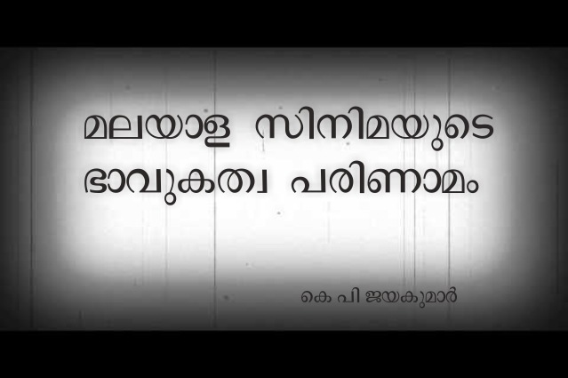 മലയാള സിനിമയുടെ ഭാവുകത്വ പരിണാമം – കെ പി ജയകുമാർ