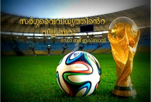 സർഗ്ഗവൈവിധ്യത്തിന്റെ വിളംബരം – ഡോ ബി ഇക്ബാൽ