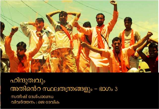 ഹിന്ദുത്വവും അതിന്റെ സ്ഥലതന്ത്രങ്ങളും – ഭാഗം 3