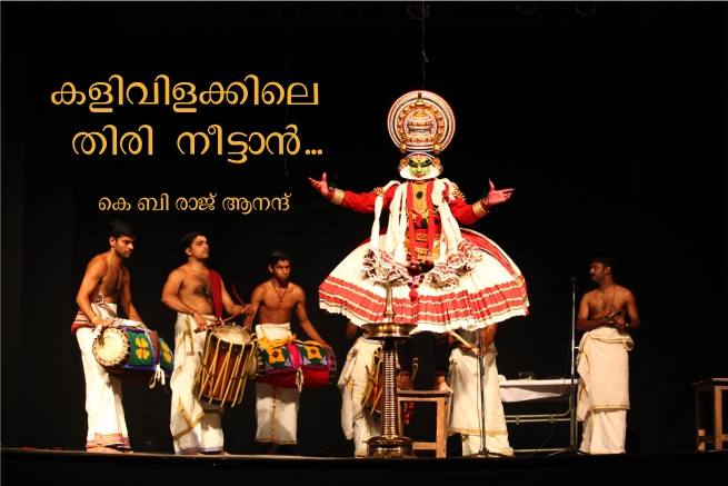 കളിവിളക്കിലെ തിരിനീട്ടാൻ…