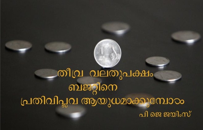 തീവ്രവലതുപക്ഷം ബജറ്റിനെ പ്രതിവിപ്ലവ ആയുധമാക്കുമ്പോൾ