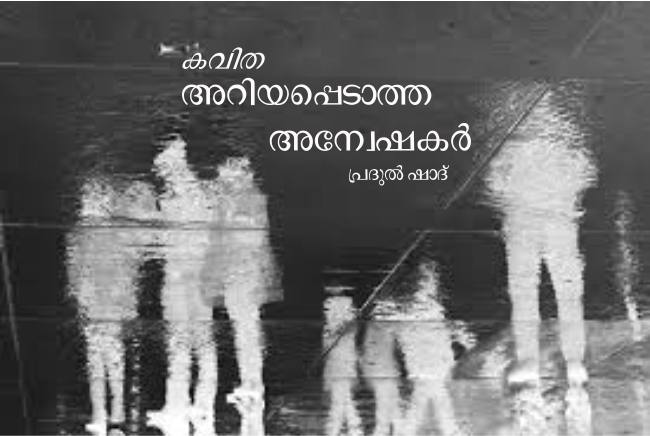 അറിയപ്പെടാത്ത അന്വേഷകർ