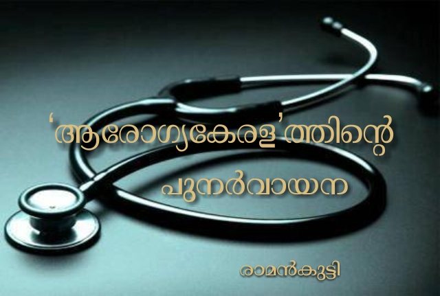 ‘ആരോഗ്യകേരള’ത്തിന്റെ ഒരു പുനർവായന – രാമൻകുട്ടി