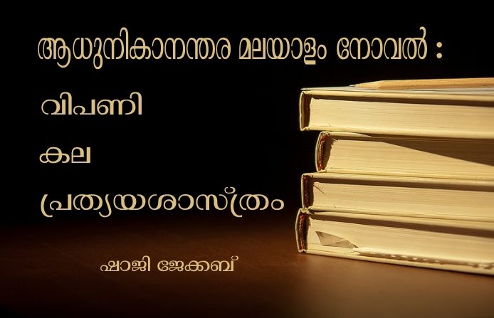 ആധുനികാനന്തര മലയാളനോവല് : വിപണി, കല, പ്രത്യയശാസ്ത്രം – ഷാജി ജേക്കബ്