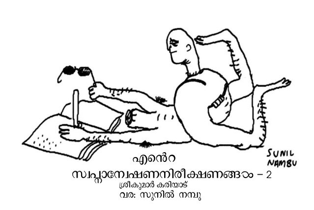 എന്റെ സ്വപ്നാന്വേഷണനിരീക്ഷണങ്ങൾ – 2