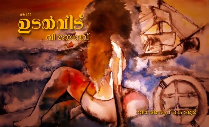 ഉടൽവീട്