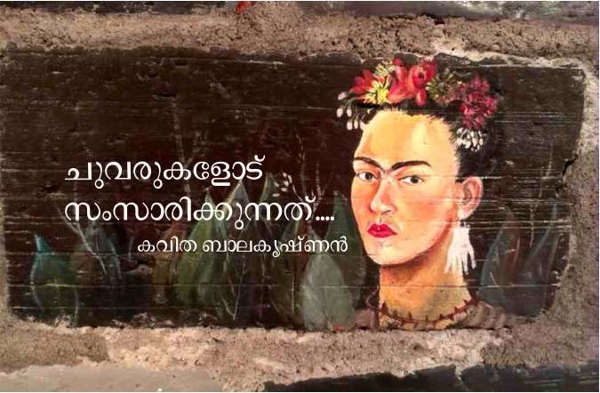 ചുവരുകളോടു സംസാരിക്കുന്നത്…