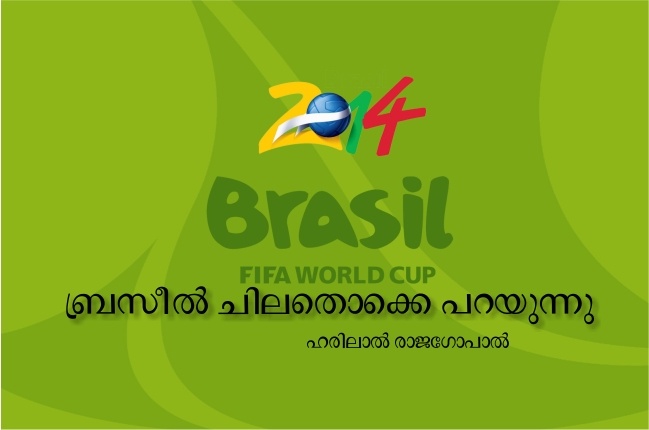 ബ്രസീല് ചിലതൊക്കെ പറയുന്നു