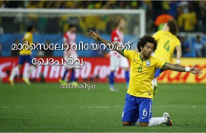 മാർസെലോ വിയേറയ്ക്ക് ഖേദപൂർവ്വം
