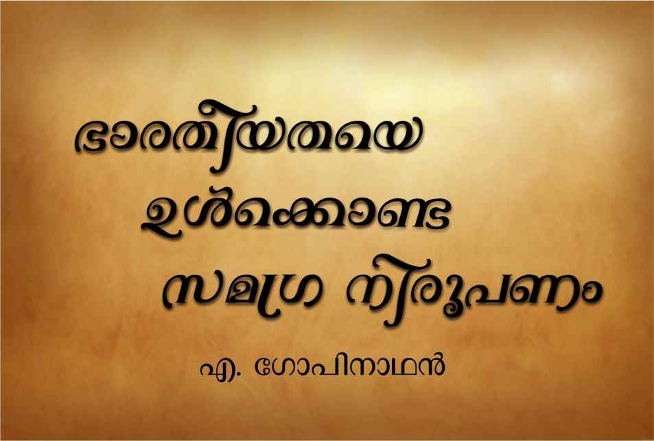 ഭാരതീയതയെ ഉൾക്കൊണ്ട സമഗ്ര നിരൂപണം