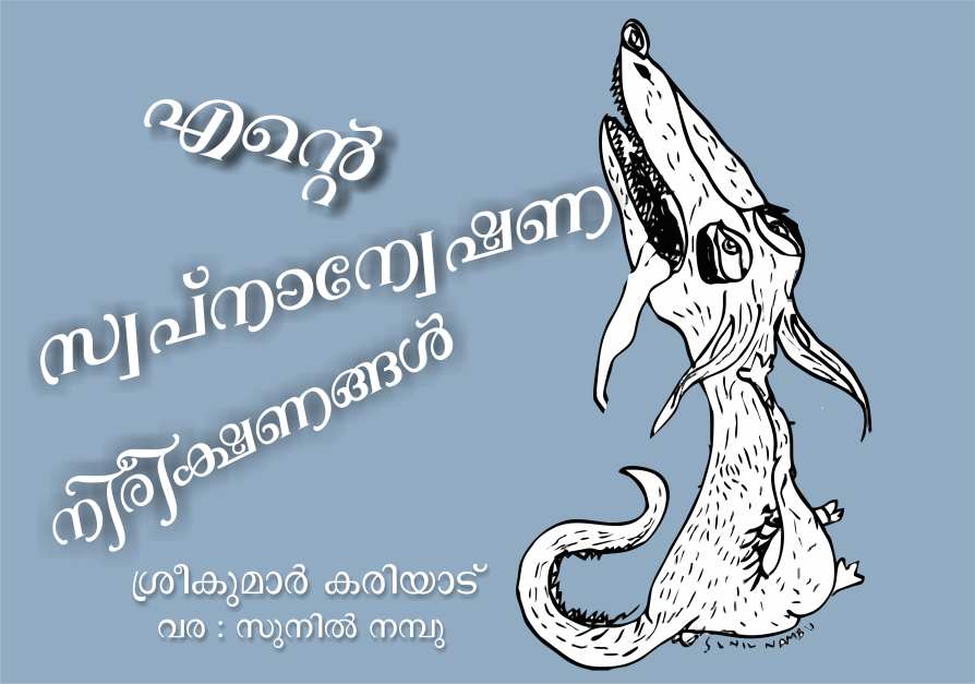 എന്റെ സ്വപ്നാന്വേഷണനിരീക്ഷണങ്ങൾ – 3