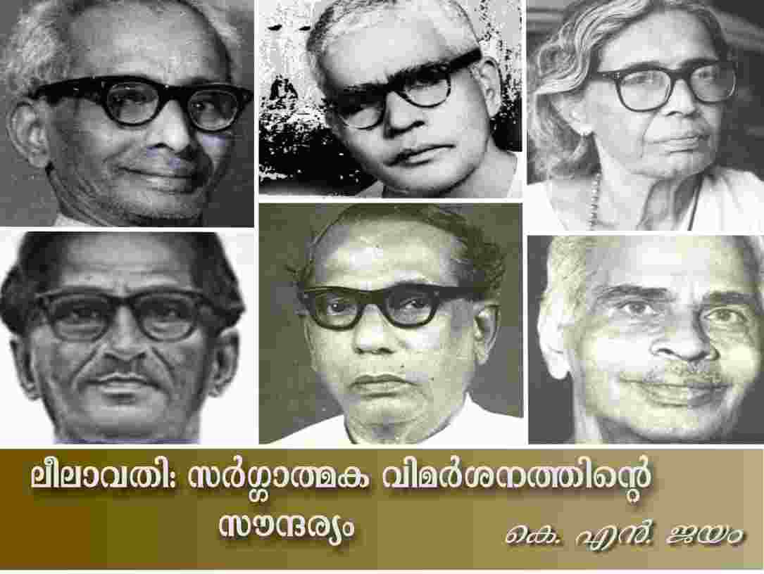 ലീലാവതി : സർഗ്ഗാത്മകവിമർശനത്തിന്റെ സൗന്ദര്യം
