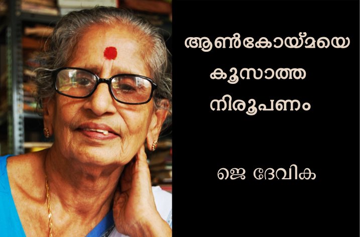 ആൺകൊയ്മയെ കൂസാത്ത നിരൂപണം