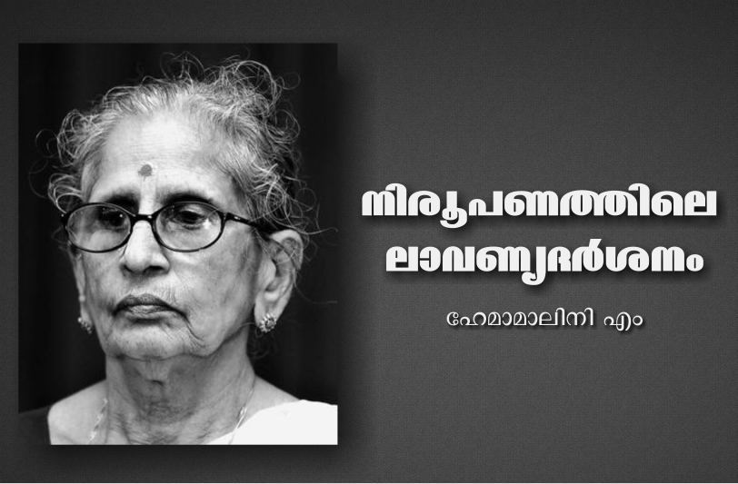 നിരൂപണത്തിലെ ലാവണ്യ ദര്ശനം