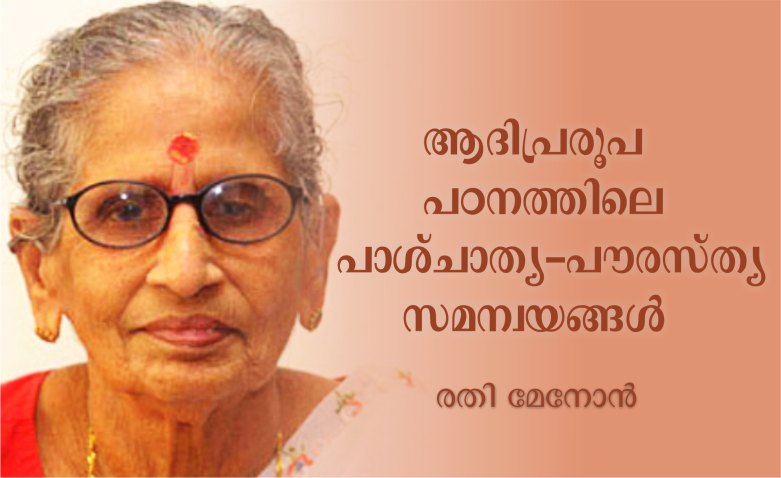 ആദി പ്രരൂപ പഠനത്തിലെ പാശ്ചാത്യ -പൌരസ്ത്യ സമന്വയങ്ങള്