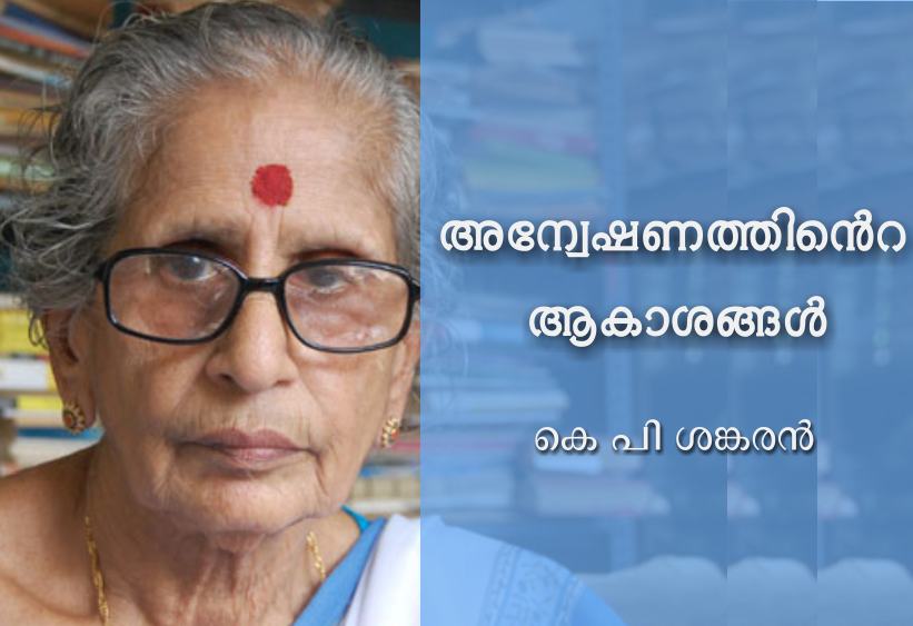 അന്വേഷണത്തിന്റെ ആകാശങ്ങൾ