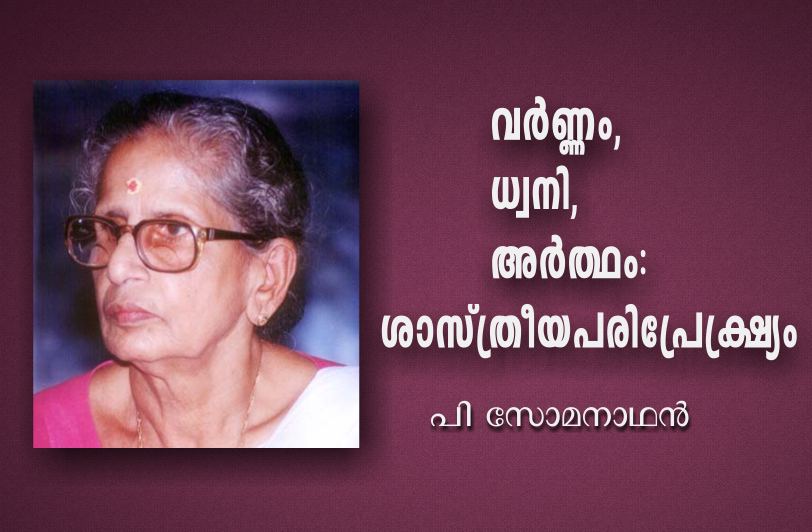 വർണ്ണം, ധ്വനി, അർത്ഥം: ശാസ്ത്രീയപരിപ്രേക്ഷ്യം