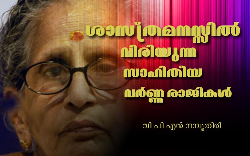 ശാസ്ത്രമനസ്സിൽ വിരിയുന്ന സാഹിതീയ വർണരാജികൾ