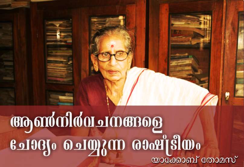 ആണ്നിര്വചനങ്ങളെ ചോദ്യം ചെയ്യുന്ന രാഷ്ട്രീയം