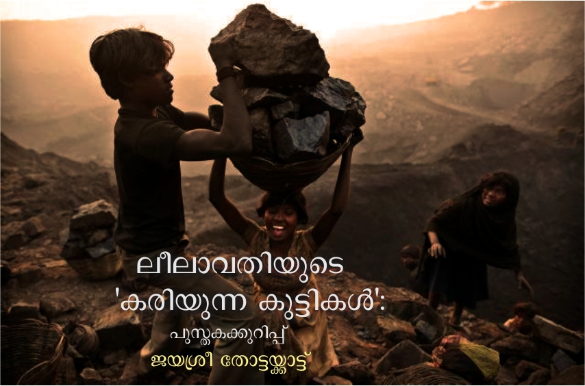 ലീലാവതിയുടെ ‘കരിയുന്ന കുട്ടികള്’ : പുസ്തക കുറിപ്പ്
