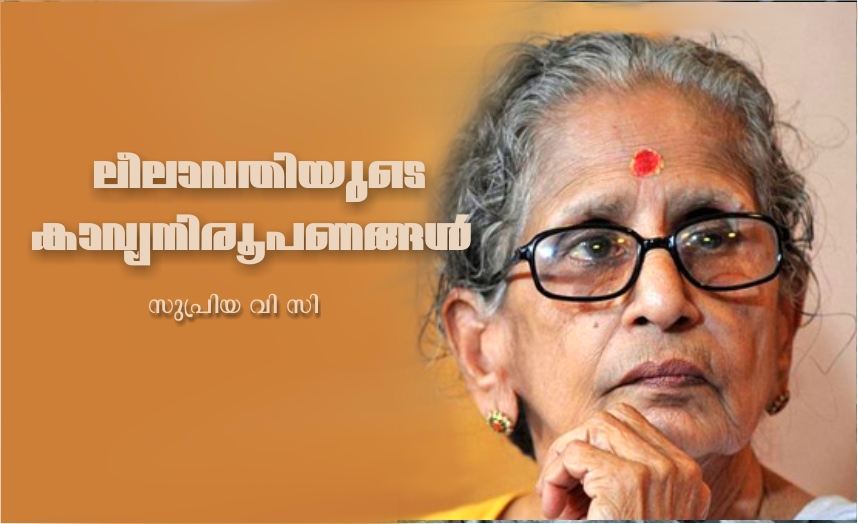 ലീലാവതിയുടെ കാവ്യനിരൂപണങ്ങൾ