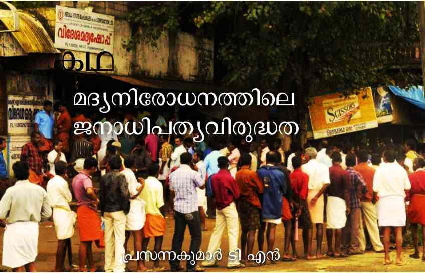 മദ്യനിരോധനത്തിലെ ജനാധിപത്യവിരുദ്ധത