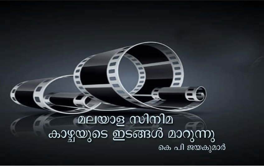 മലയാള സിനിമ: കാഴ്ചയുടെ ഇടങ്ങള് മാറുന്നു