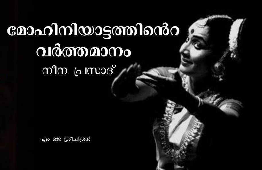 നീനപ്രസാദ് – മോഹിനിയാട്ടത്തിന്റെ വര്ത്തമാനം