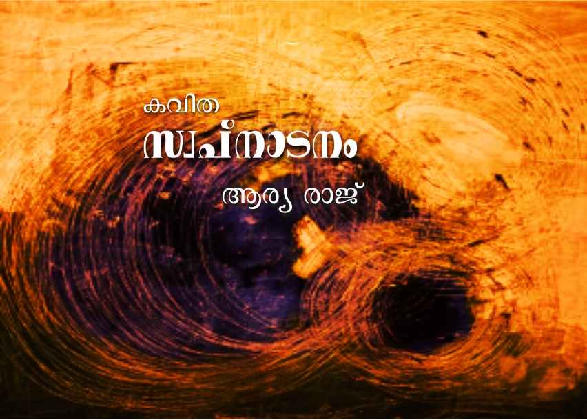 സ്വപ്നാടനം